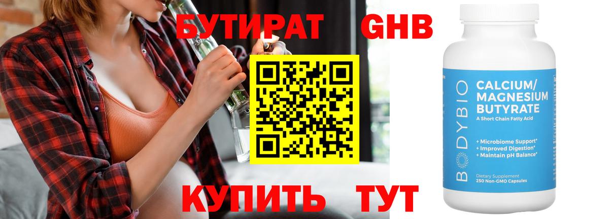 БУТИРАТ жидкий экстази Берёзовский