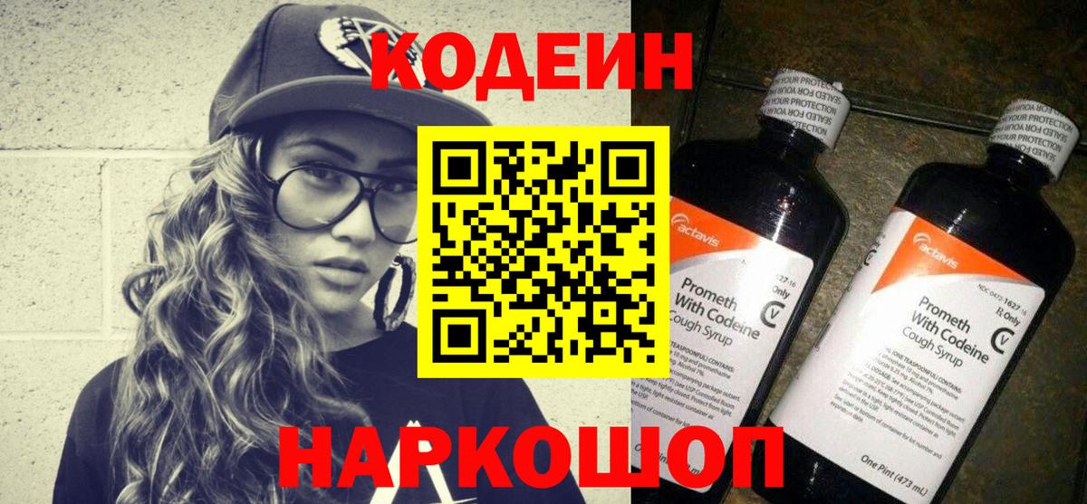 Кодеин Purple Drank  Вход с VPN  Берёзовский 